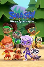 SMASH! Юные супергерои постер к фильму смотреть онлайн на HD Rezka