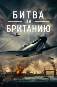 Битва за Британию постер к фильму смотреть онлайн на HD Rezka