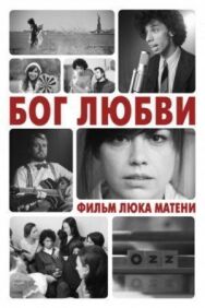 Бог любви постер к фильму смотреть онлайн на HD Rezka