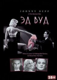 Эд Вуд постер к фильму смотреть онлайн на HD Rezka