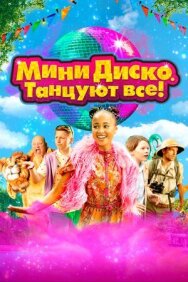 Мини-диско. Танцуют все! постер к фильму смотреть онлайн на HD Rezka