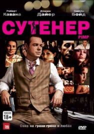 Сутенер постер к фильму смотреть онлайн на HD Rezka