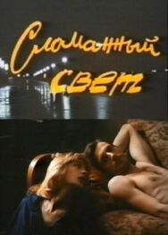 Сломанный свет постер к фильму смотреть онлайн на HD Rezka