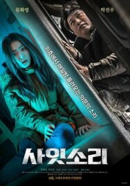 Странные звуки постер к фильму смотреть онлайн на HD Rezka