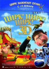 Цирк! Цирк! Цирк! постер к фильму смотреть онлайн на HD Rezka