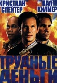 Тяжелые деньги постер к фильму смотреть онлайн на HD Rezka