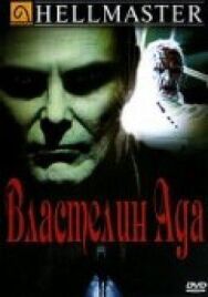 Властелин ада постер к фильму смотреть онлайн на HD Rezka
