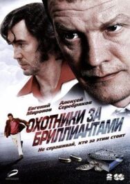 Охотники за бриллиантами постер к фильму смотреть онлайн на HD Rezka