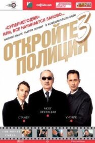 Откройте, полиция! – 3 постер к фильму смотреть онлайн на HD Rezka