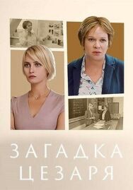 Загадки Цезаря постер к фильму смотреть онлайн на HD Rezka