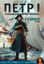 Петр I: Последний царь и первый император постер к фильму смотреть онлайн на HD Rezka