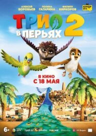 Трио в перьях 2 постер к фильму смотреть онлайн на HD Rezka
