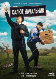 Салют, Начальник постер к фильму смотреть онлайн на HD Rezka