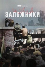 Заложники постер к фильму смотреть онлайн на HD Rezka