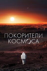 Покорители космоса постер к фильму смотреть онлайн на HD Rezka