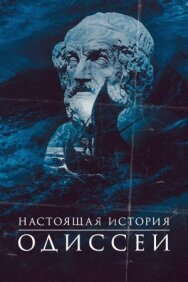 Одиссея. По ту сторону мифа постер к фильму смотреть онлайн на HD Rezka