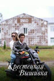 Крестецкая вышивка постер к фильму смотреть онлайн на HD Rezka