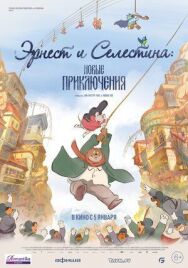 Эрнест и Селестина: Новые приключения постер к фильму смотреть онлайн на HD Rezka