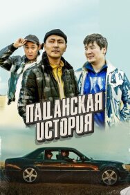 Пацанская история постер к фильму смотреть онлайн на HD Rezka