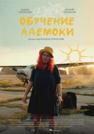 Обучение Адемоки постер к фильму смотреть онлайн на HD Rezka