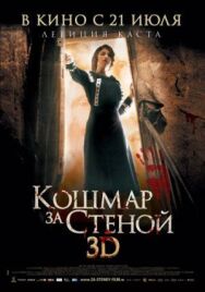 Кошмар за стеной постер к фильму смотреть онлайн на HD Rezka