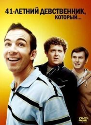 41-летний девственник, который... постер к фильму смотреть онлайн на HD Rezka