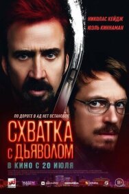 Схватка с дьяволом постер к фильму смотреть онлайн на HD Rezka