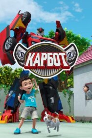Карбот постер к фильму смотреть онлайн на HD Rezka