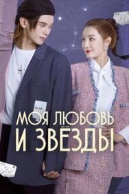Моя любовь и звёзды постер к фильму смотреть онлайн на HD Rezka