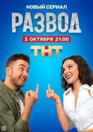 Развод постер к фильму смотреть онлайн на HD Rezka