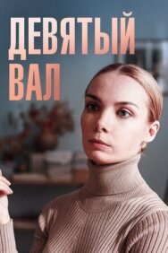 Девятый вал постер к фильму смотреть онлайн на HD Rezka