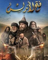 Завоевание Андалусии постер к фильму смотреть онлайн на HD Rezka