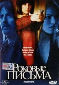 Роковые письма постер к фильму смотреть онлайн на HD Rezka
