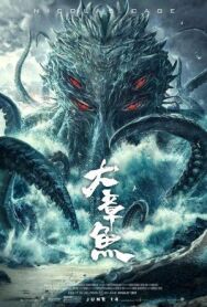 Гигантский осьминог постер к фильму смотреть онлайн на HD Rezka