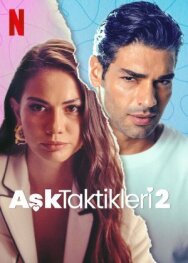 Тактика любви 2 постер к фильму смотреть онлайн на HD Rezka
