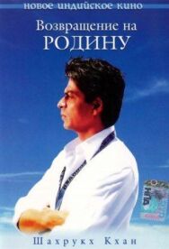 Возвращение на родину постер к фильму смотреть онлайн на HD Rezka