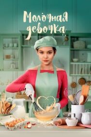 Молочная девочка постер к фильму смотреть онлайн на HD Rezka