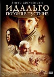Идальго: Погоня в пустыне постер к фильму смотреть онлайн на HD Rezka