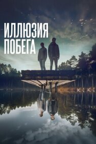 Иллюзия побега постер к фильму смотреть онлайн на HD Rezka