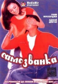Самозванка постер к фильму смотреть онлайн на HD Rezka