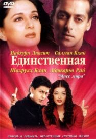 Единственная постер к фильму смотреть онлайн на HD Rezka