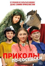 Приколы по-соседски постер к фильму смотреть онлайн на HD Rezka