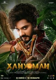 Хану Ман постер к фильму смотреть онлайн на HD Rezka