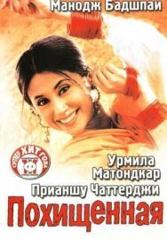 Похищенная постер к фильму смотреть онлайн на HD Rezka