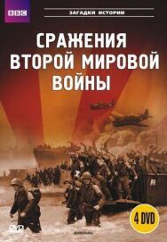 BBC: Сражения Второй мировой постер к фильму смотреть онлайн на HD Rezka