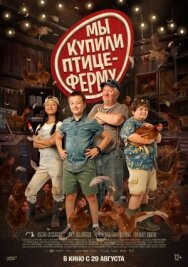 Ферма Коко постер к фильму смотреть онлайн на HD Rezka