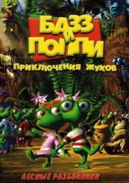 Базз и Поппи: Приключения жуков постер к фильму смотреть онлайн на HD Rezka