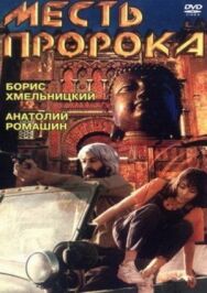 Месть пророка постер к фильму смотреть онлайн на HD Rezka