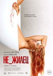Не_жилец постер к фильму смотреть онлайн на HD Rezka