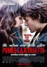 Ромео и Джульетта постер к фильму смотреть онлайн на HD Rezka